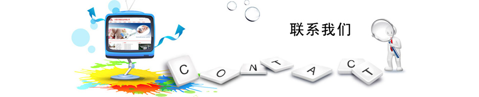 聯(lián)系我們